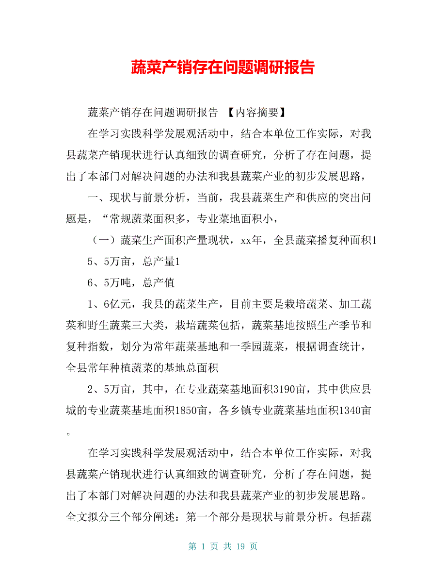 蔬菜产销存在问题调研报告【共16页】_第1页