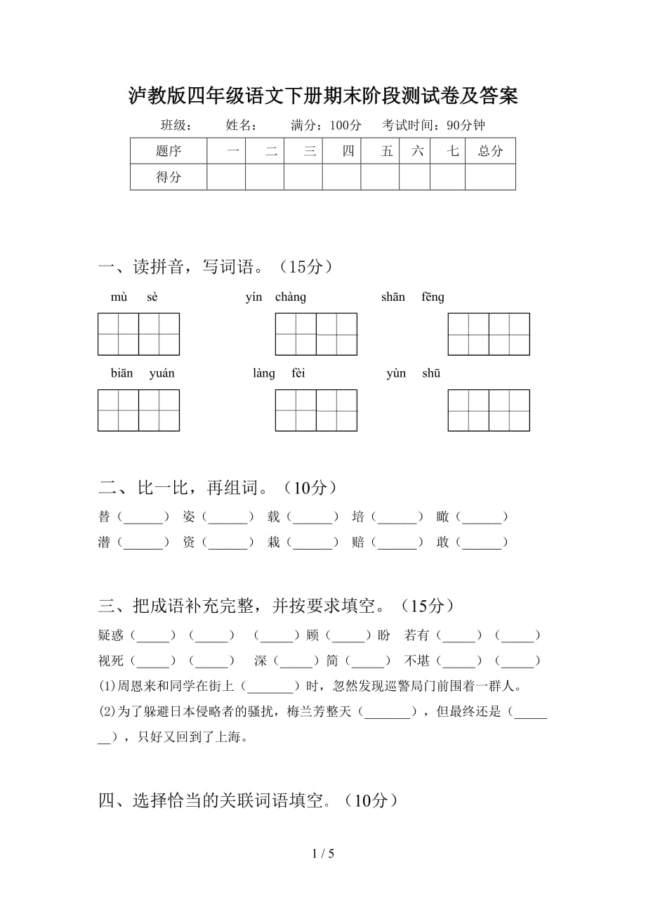 泸教版四年级语文下册期末阶段测试卷及答案_第1页