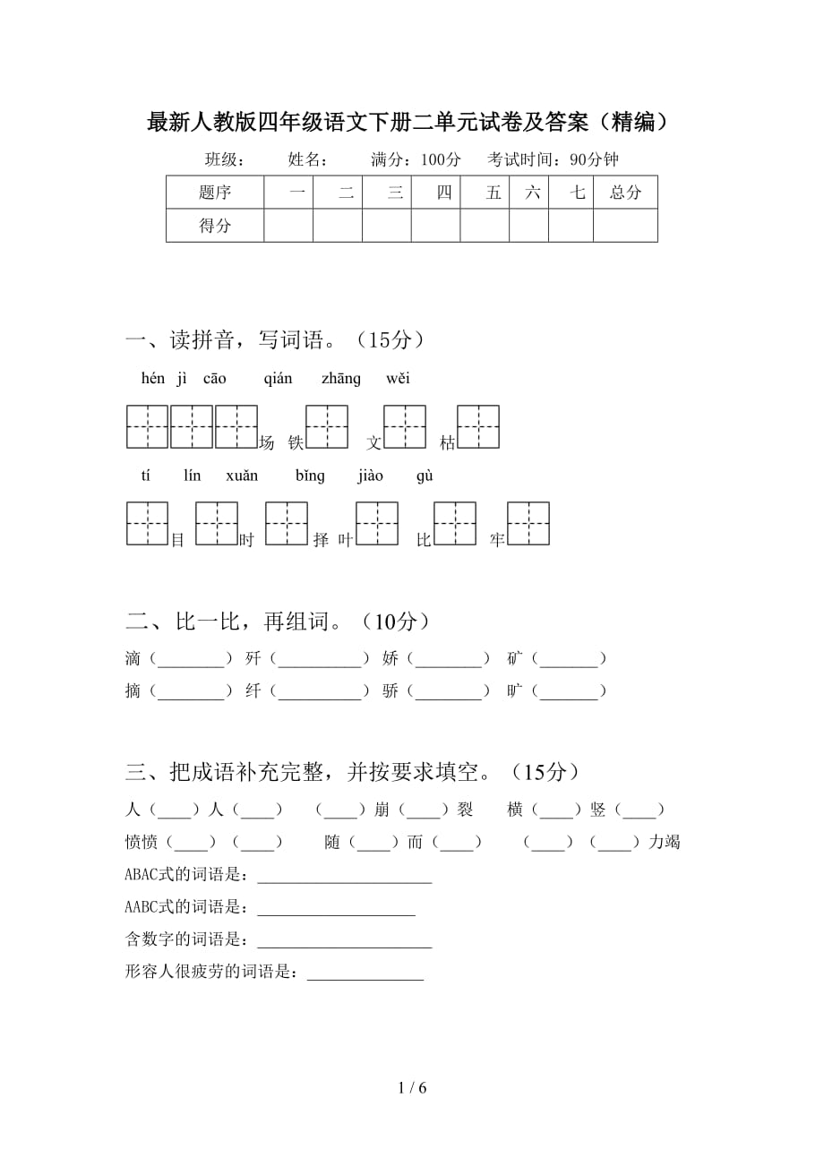 最新人教版四年级语文下册二单元试卷及答案（精编）_第1页