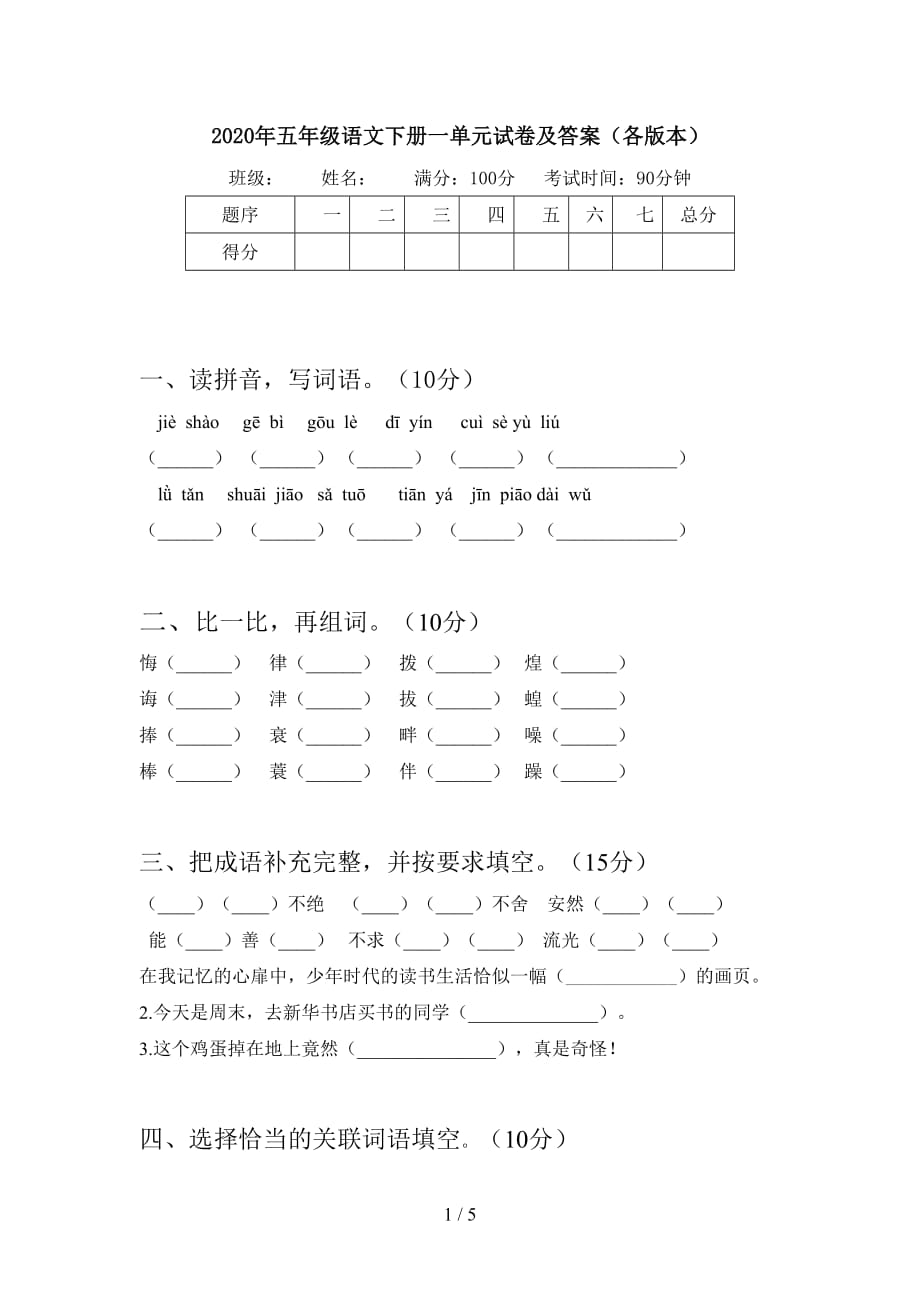 2020年五年级语文下册一单元试卷及答案（各版本）_第1页