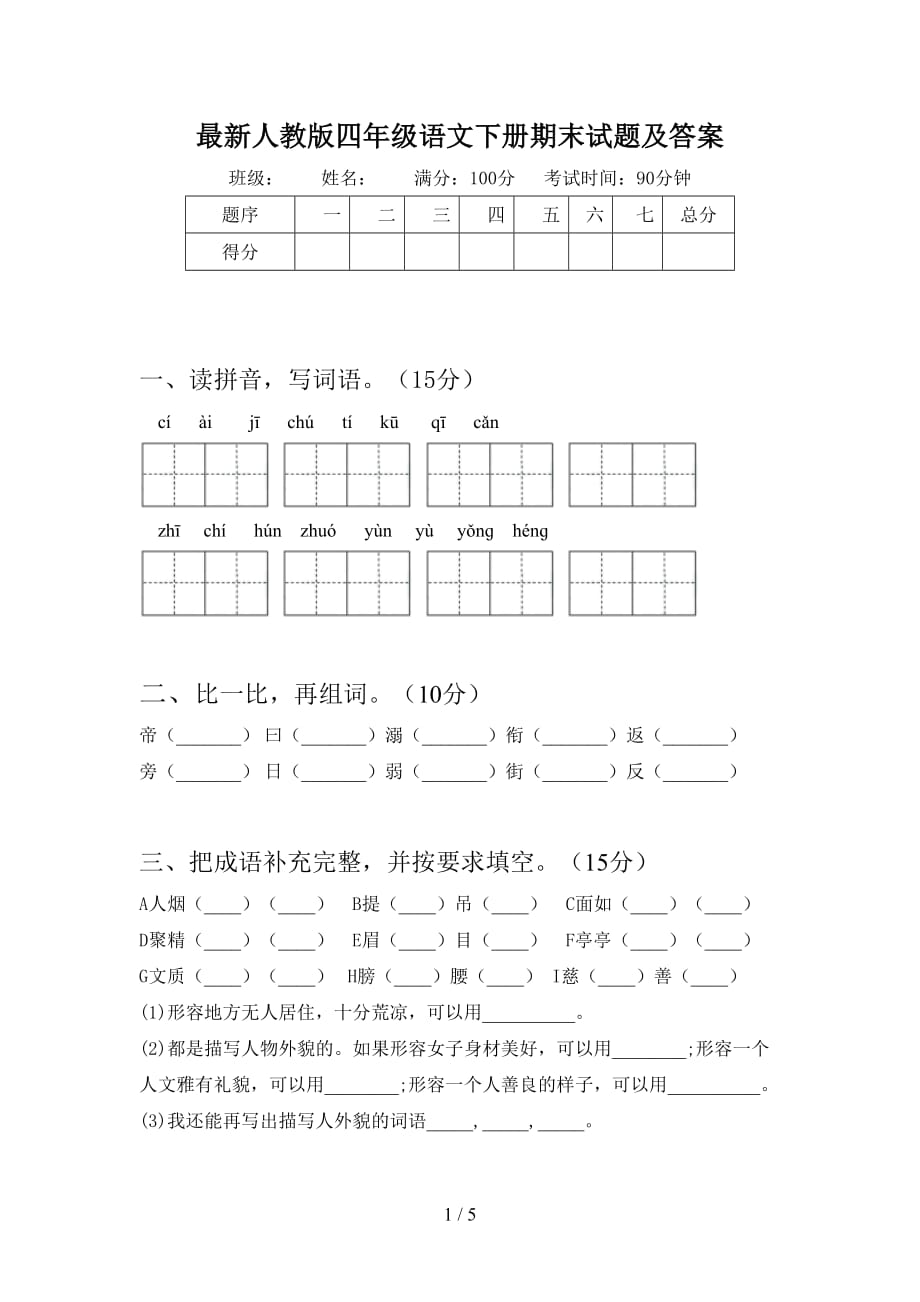 最新人教版四年级语文下册期末试题及答案_第1页