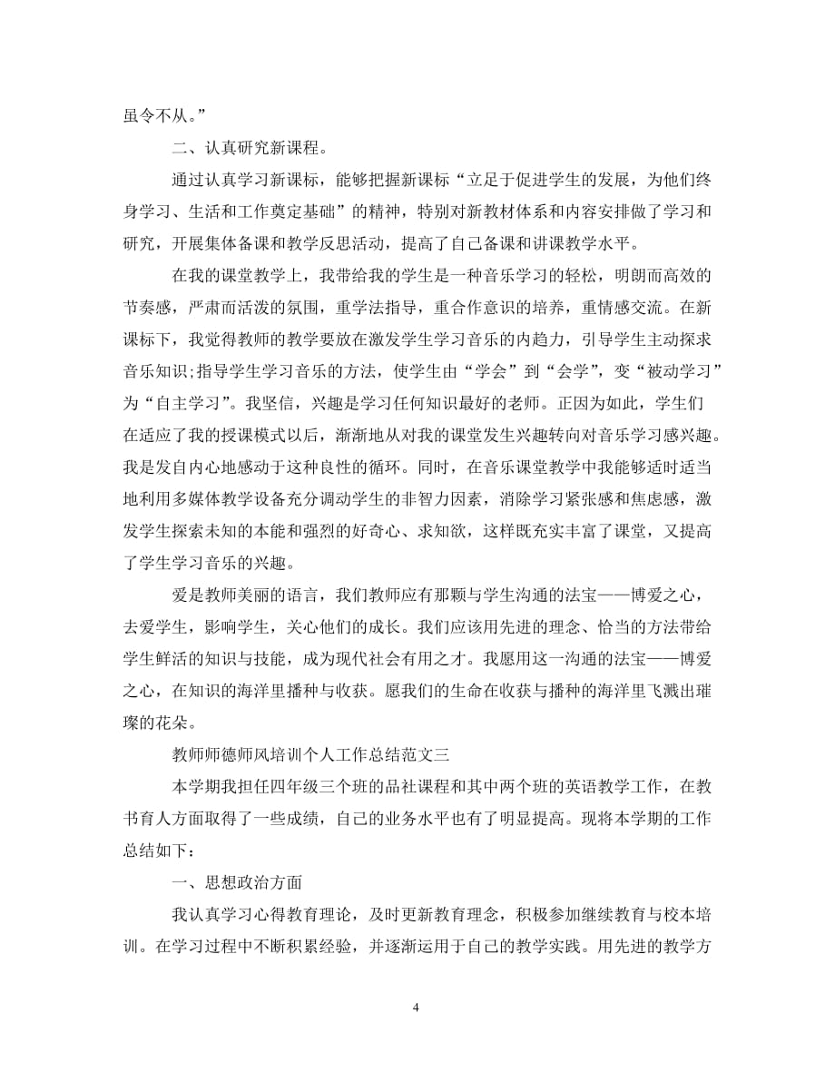 教师师德师风培训个人工作总结0_第4页