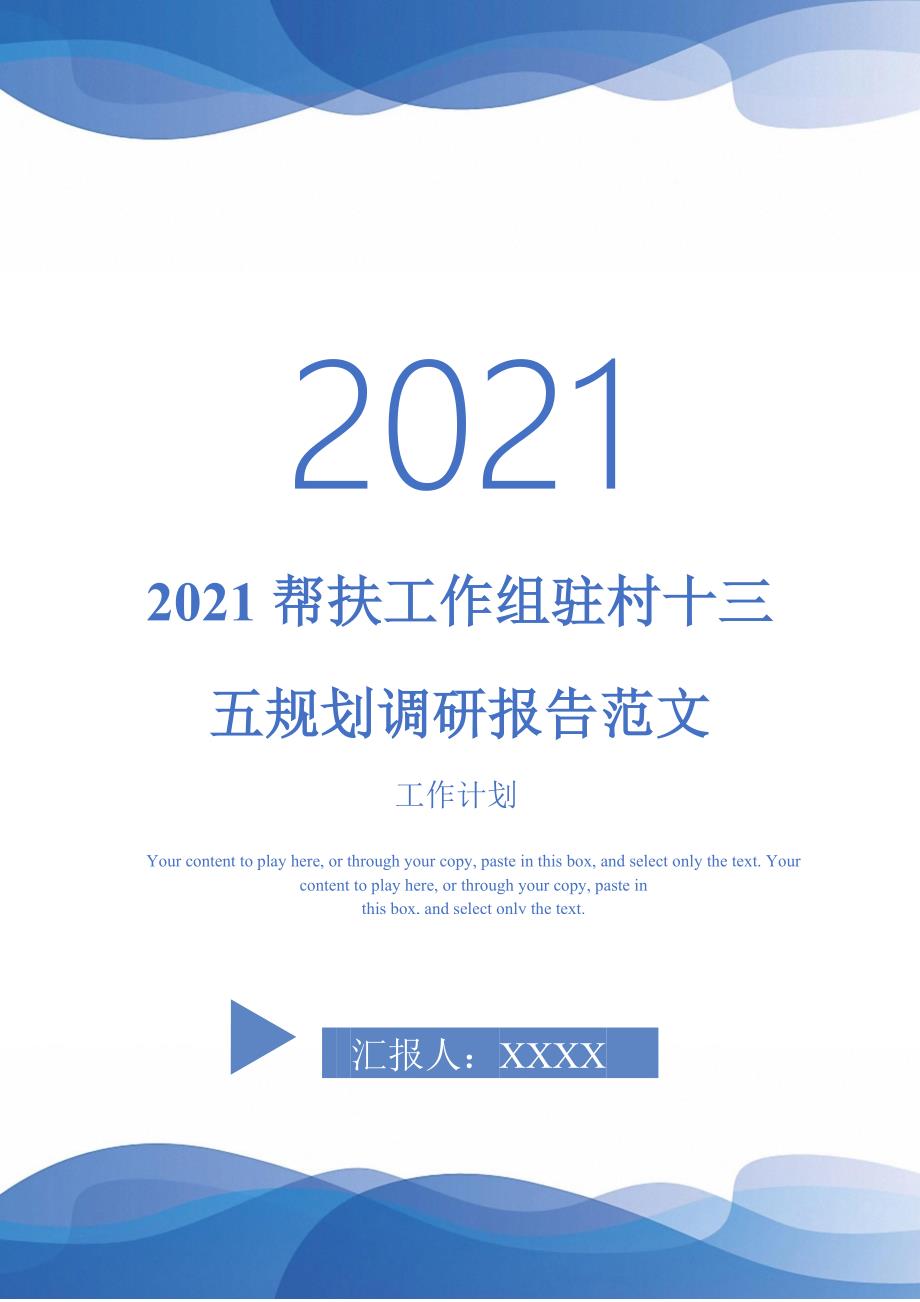 2021帮扶工作组驻村十三五规划调研报告范文-完整版_第1页