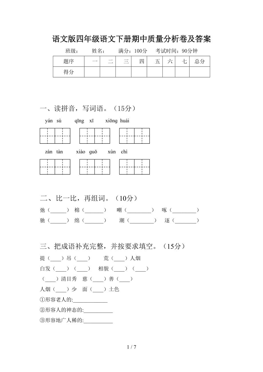 语文版四年级语文下册期中质量分析卷及答案_第1页