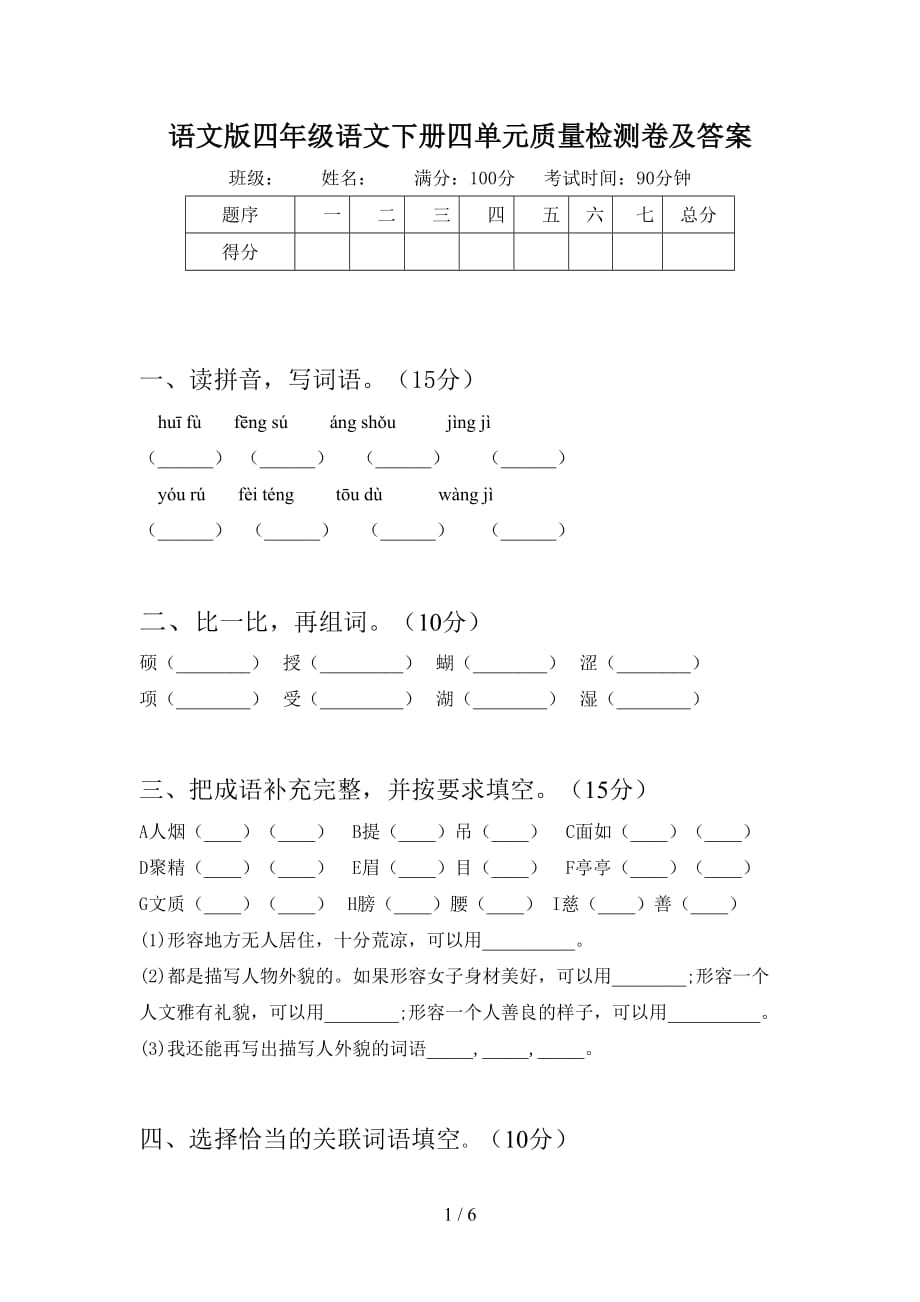 语文版四年级语文下册四单元质量检测卷及答案_第1页