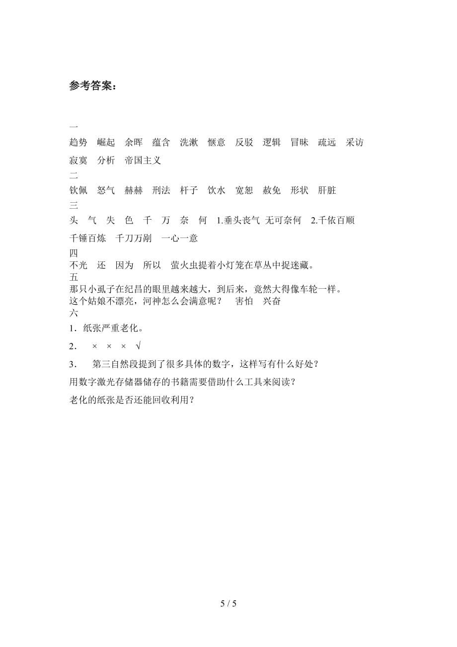 西师大版四年级语文下册期末试卷含答案_第5页