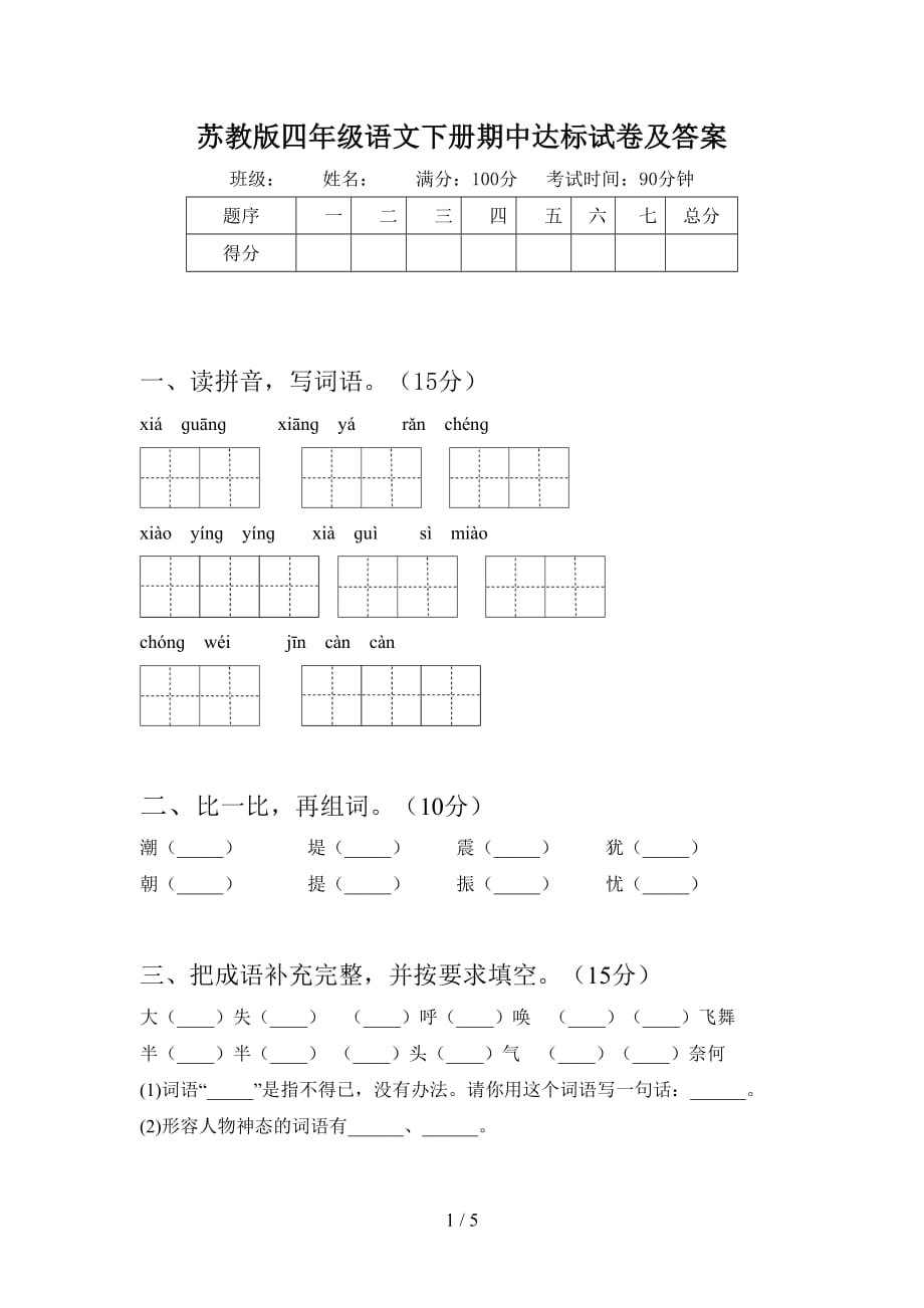 苏教版四年级语文下册期中达标试卷及答案_第1页