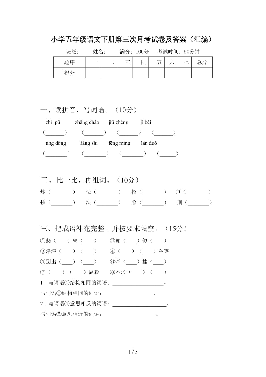 小学五年级语文下册第三次月考试卷及答案（汇编）_第1页