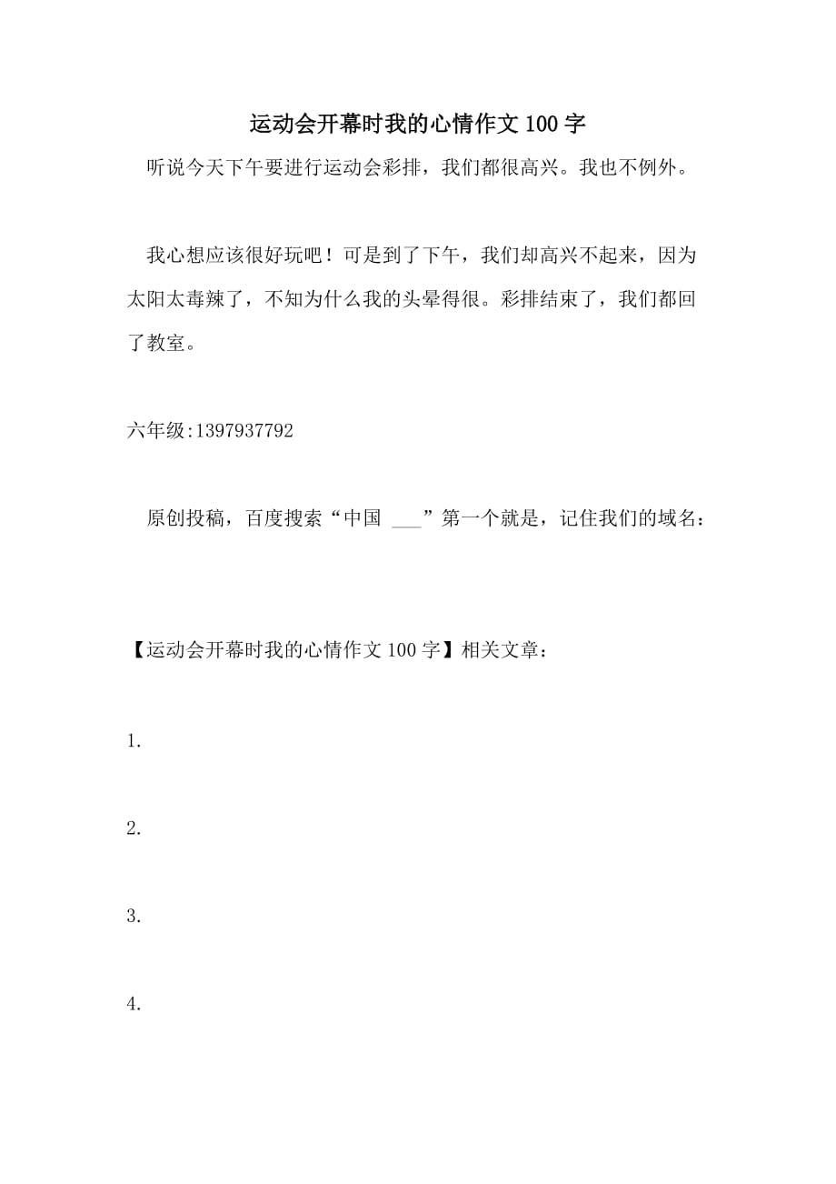 运动会开幕时我的心情作文100字_第1页