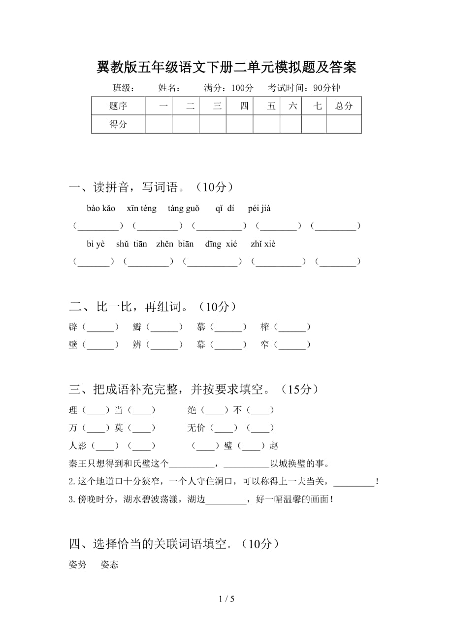 翼教版五年级语文下册二单元模拟题及答案_第1页