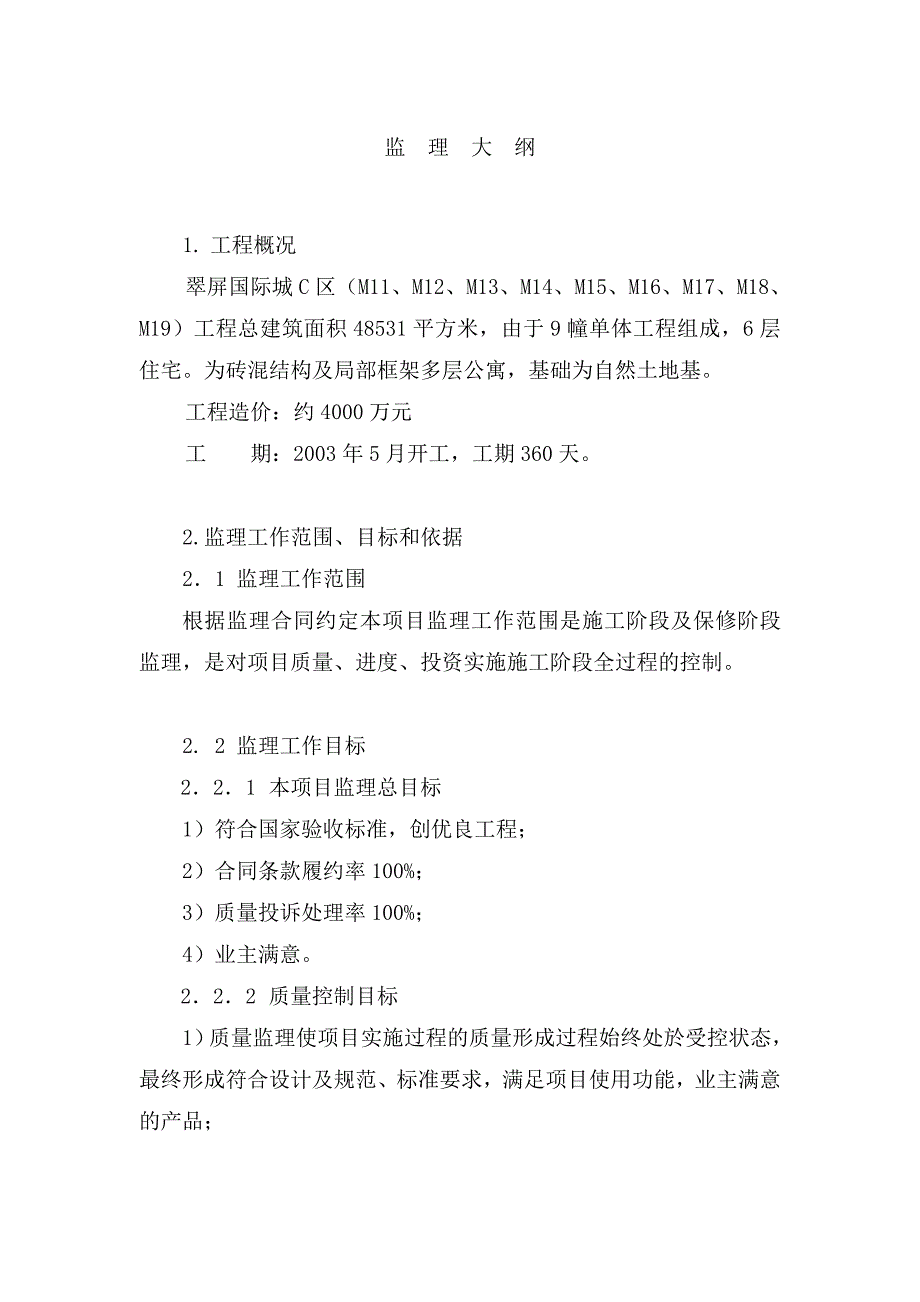 某房建住宅监理大纲精品私藏_第4页