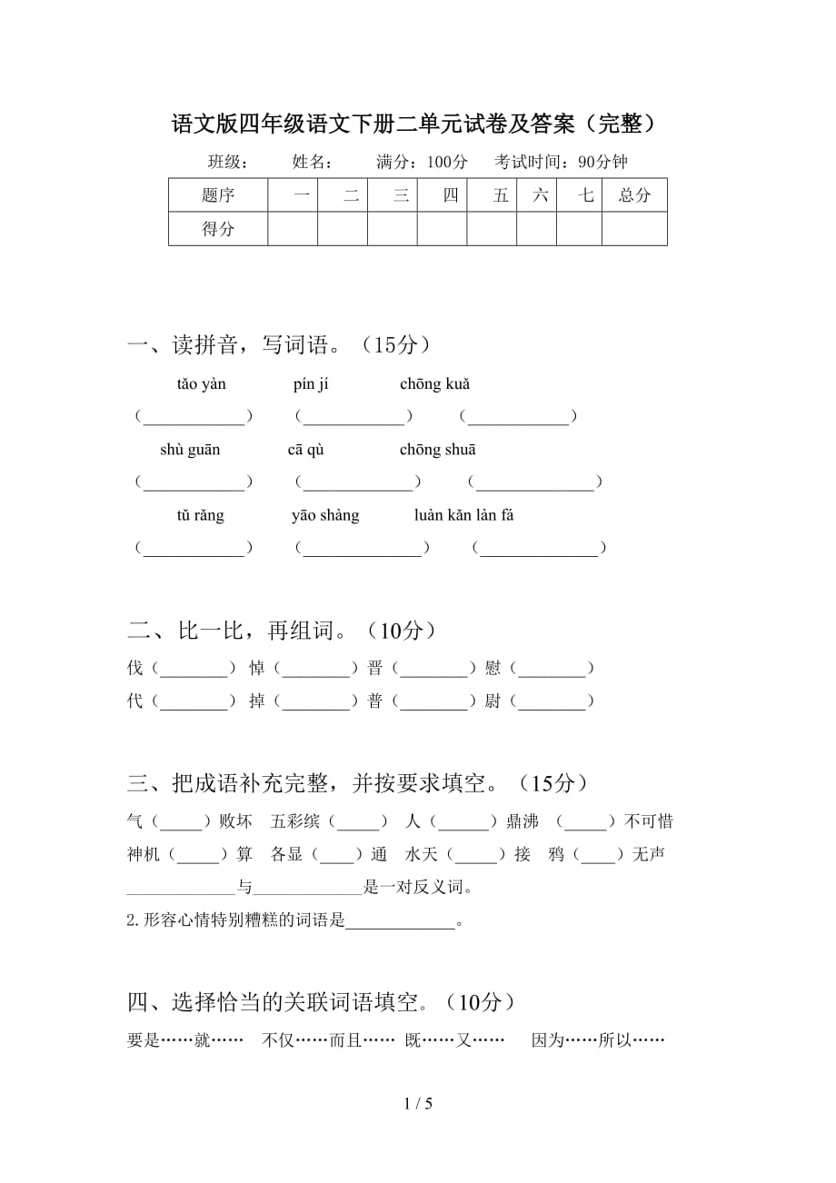 语文版四年级语文下册二单元试卷及答案（完整）_第1页