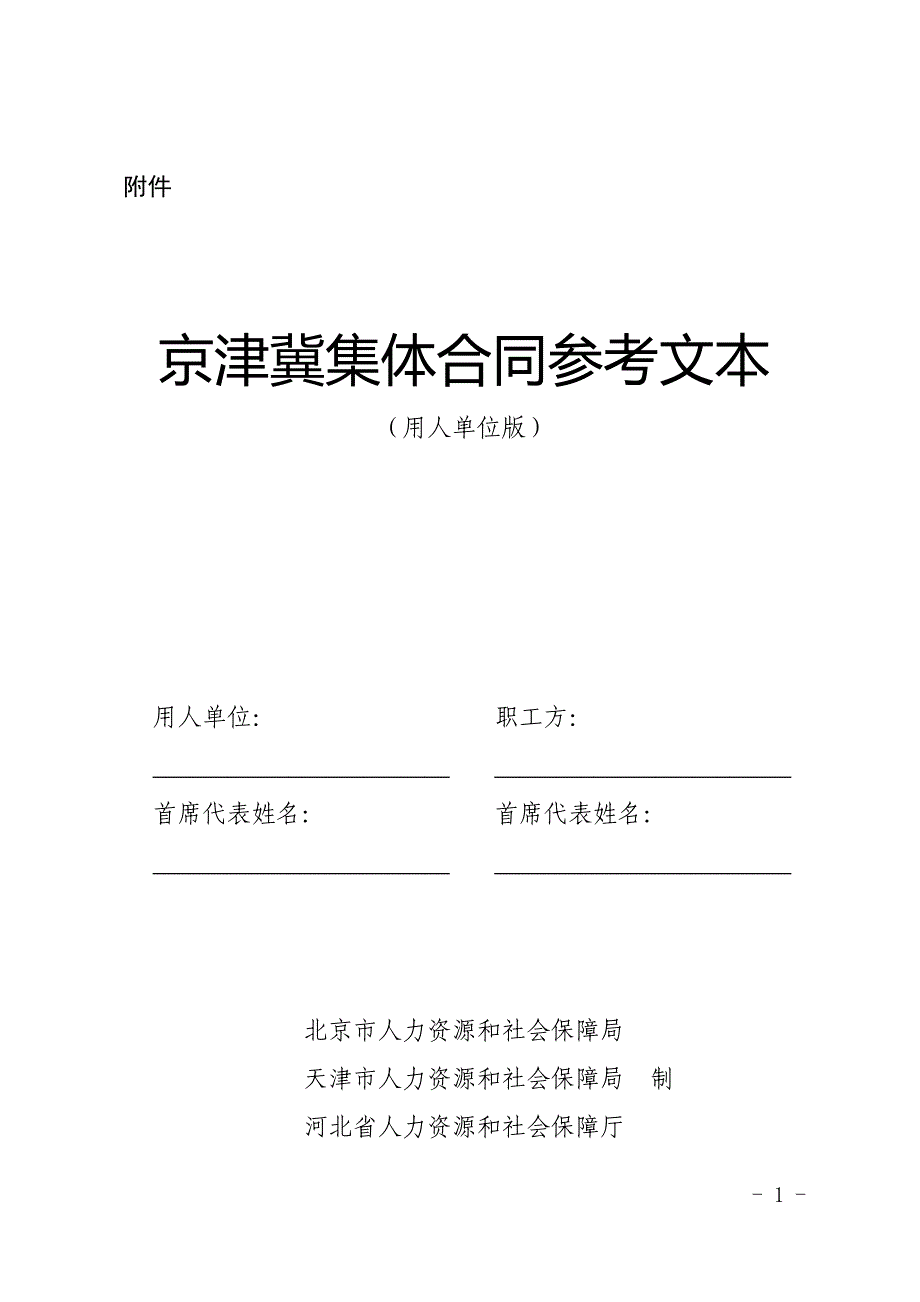 权威版本】京津冀集体劳动合同示范文本（用人单位版_第1页