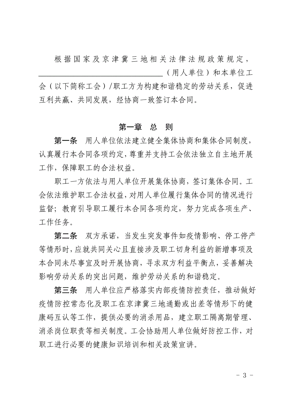 权威版本】京津冀集体劳动合同示范文本（用人单位版_第3页