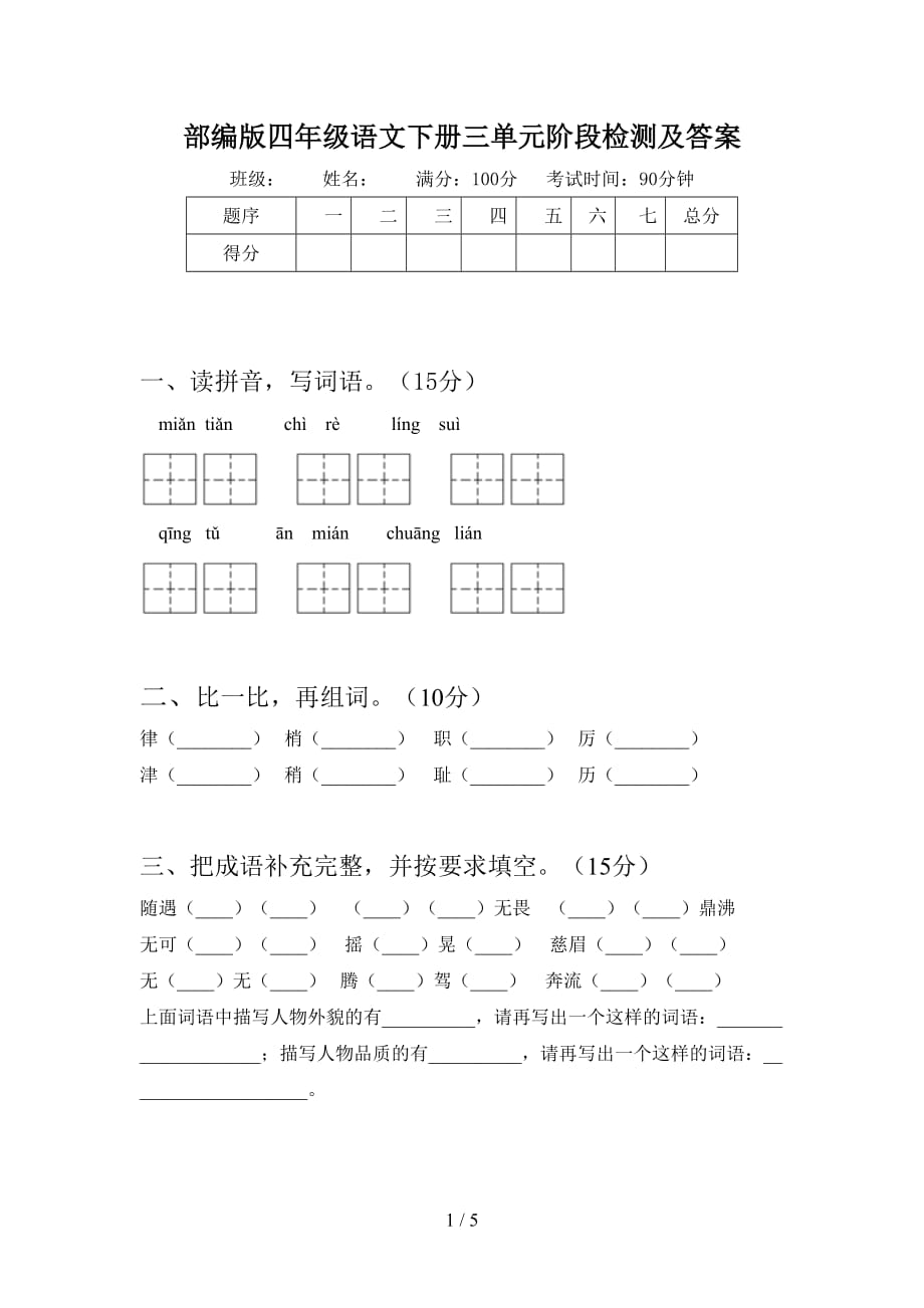 部编版四年级语文下册三单元阶段检测及答案_第1页