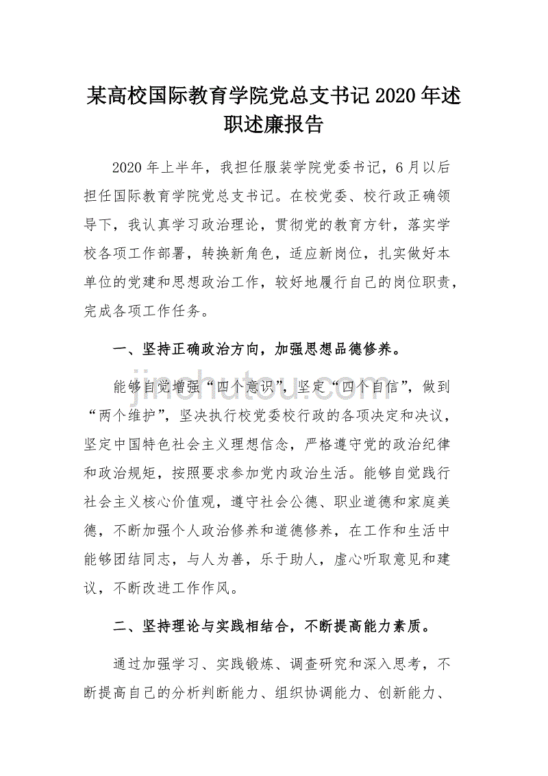 某高校国际教育学院党总支书记2020年述职述廉报告_第1页