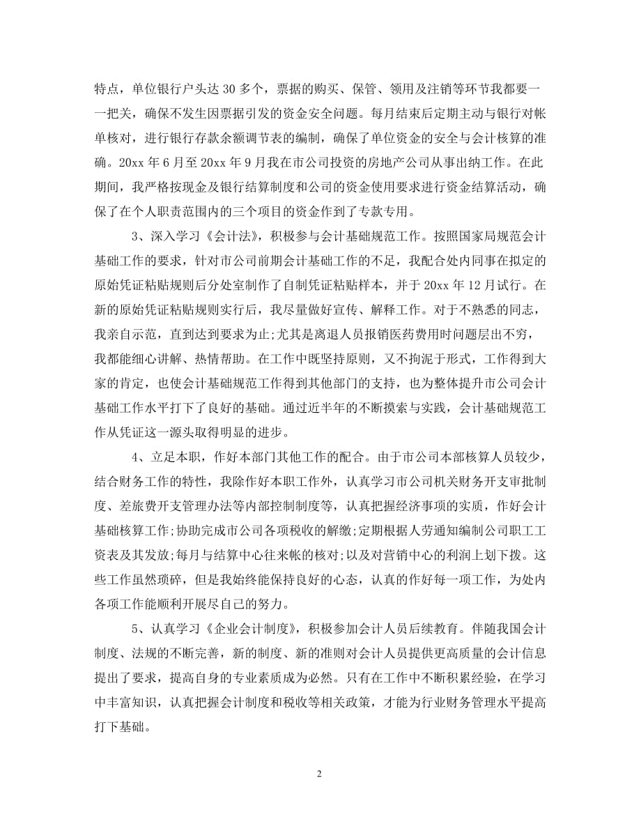 关于会计年终总结心得__第2页