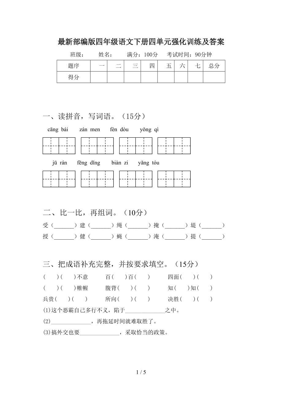 最新部编版四年级语文下册四单元强化训练及答案_第1页