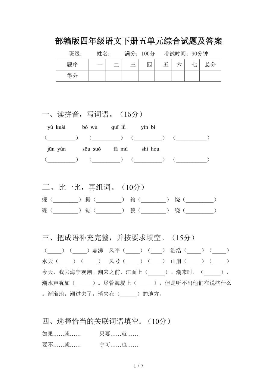 部编版四年级语文下册五单元综合试题及答案_第1页