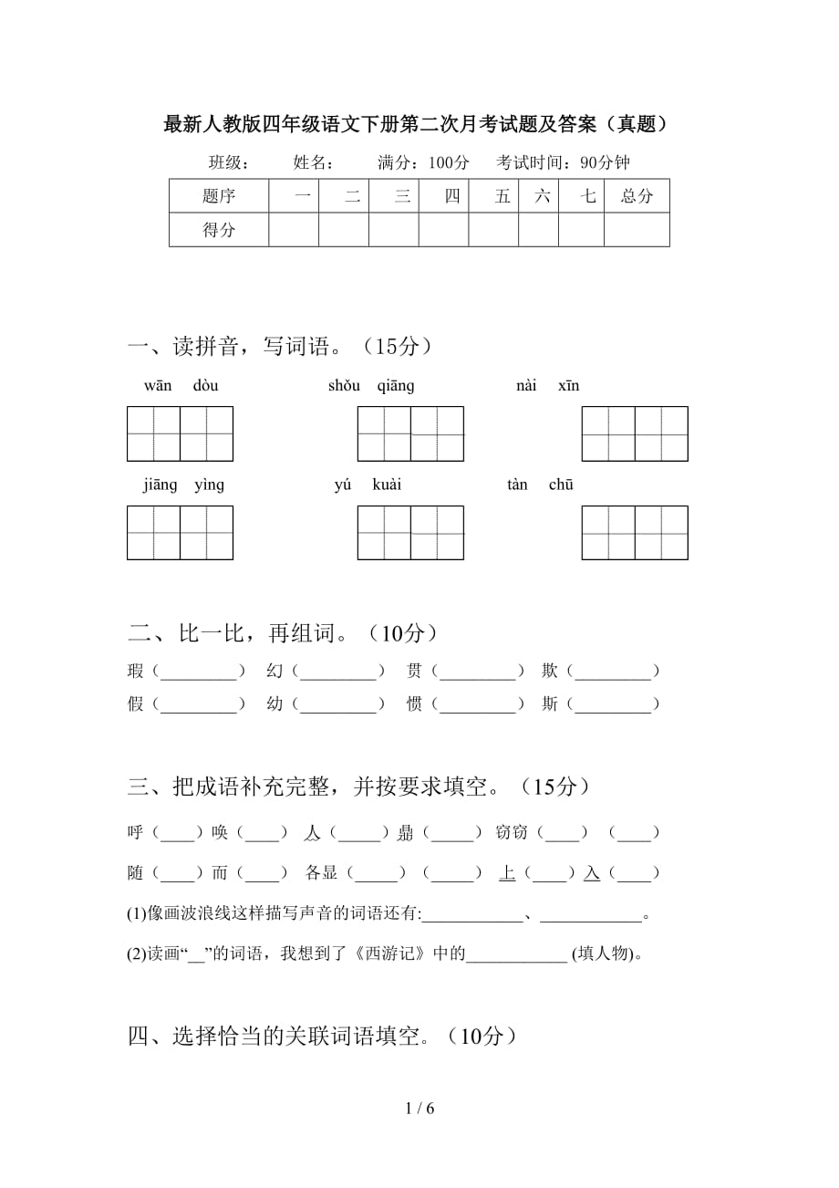 最新人教版四年级语文下册第二次月考试题及答案（真题）_第1页