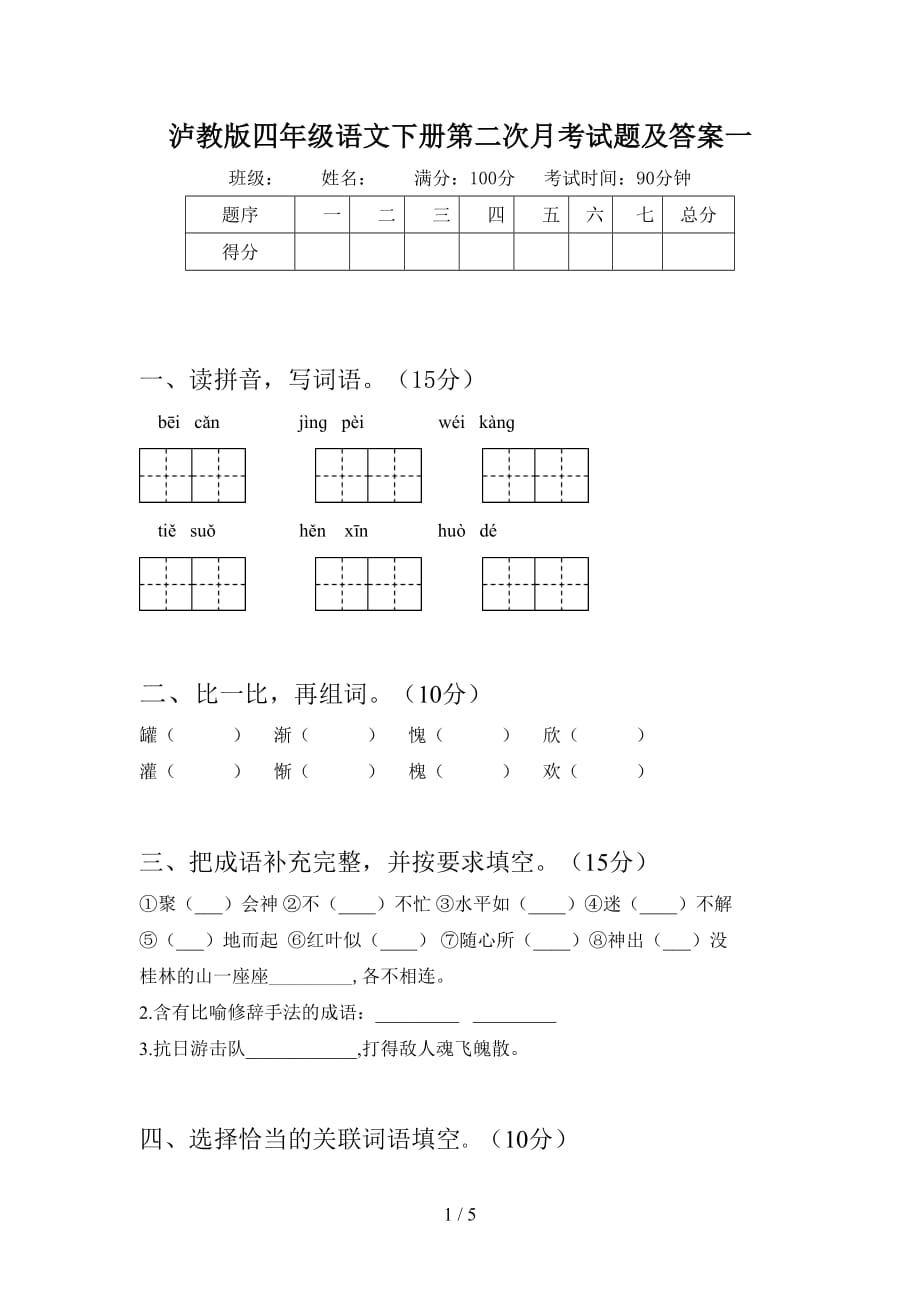 泸教版四年级语文下册第二次月考试题及答案一_第1页