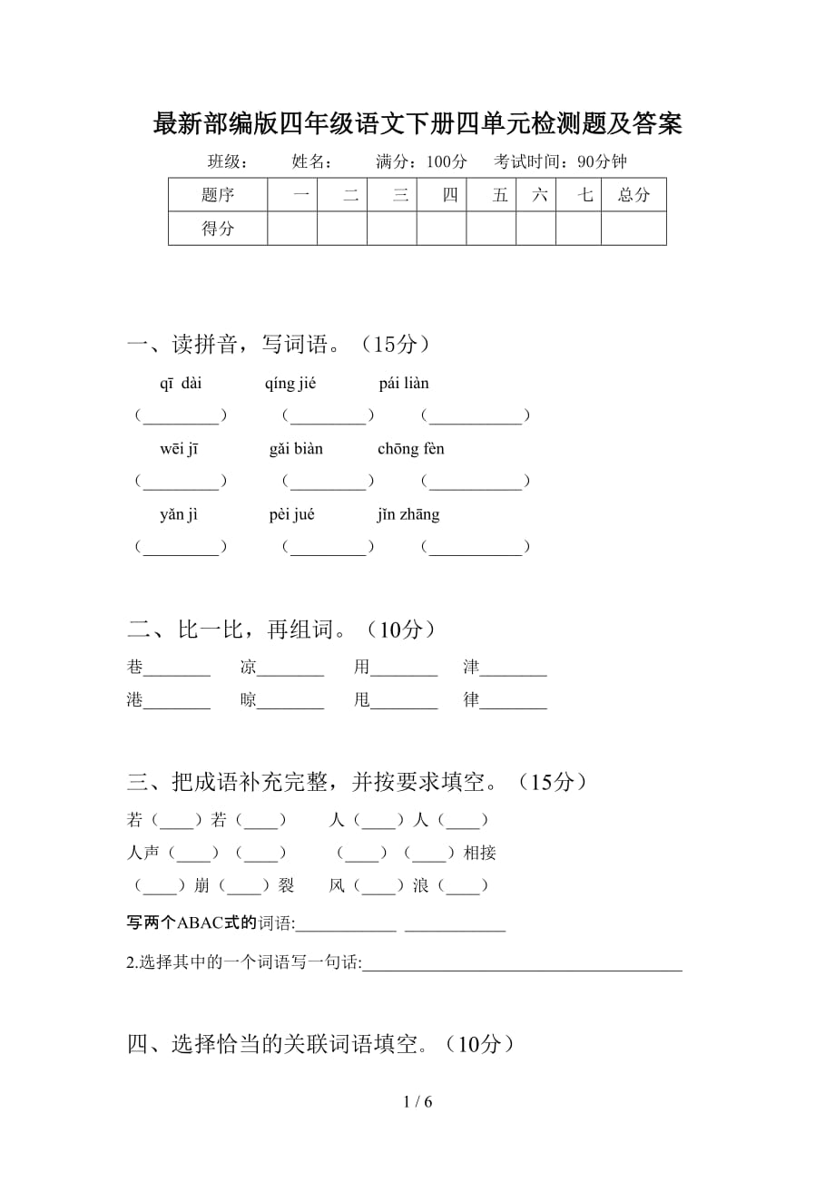 最新部编版四年级语文下册四单元检测题及答案_第1页