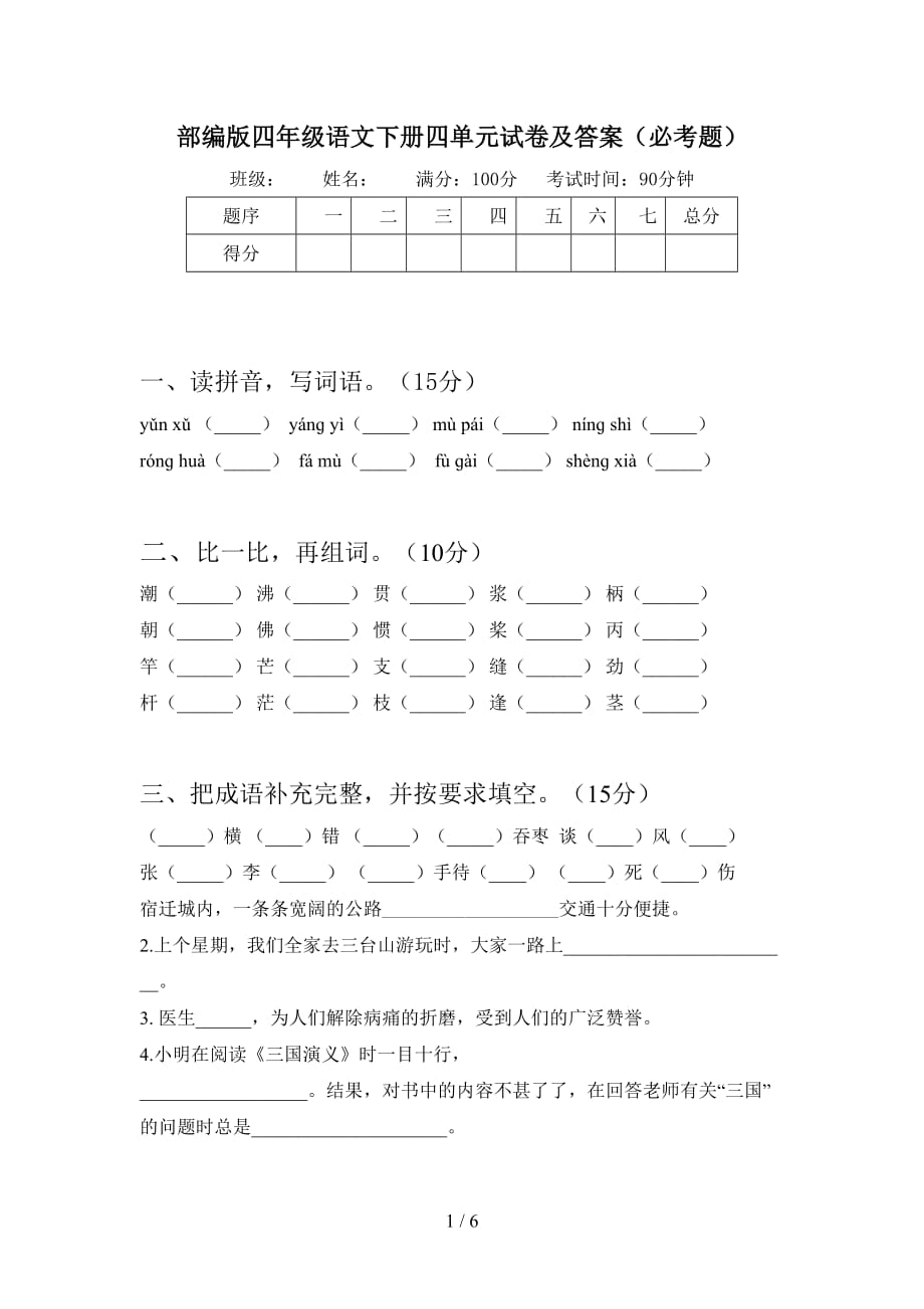 部编版四年级语文下册四单元试卷及答案（必考题）_第1页