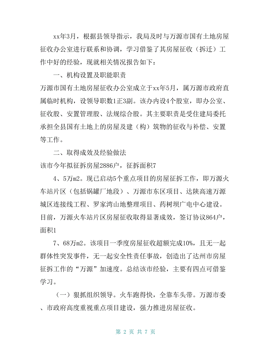 关于学习借鉴万源市房屋征收工作的报告【共7页】_第2页