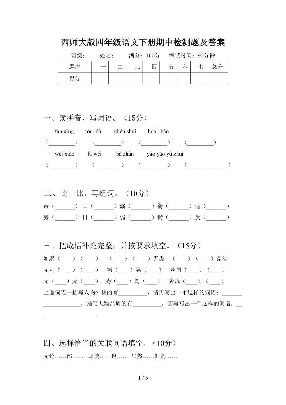 西师大版四年级语文下册期中检测题及答案_第1页