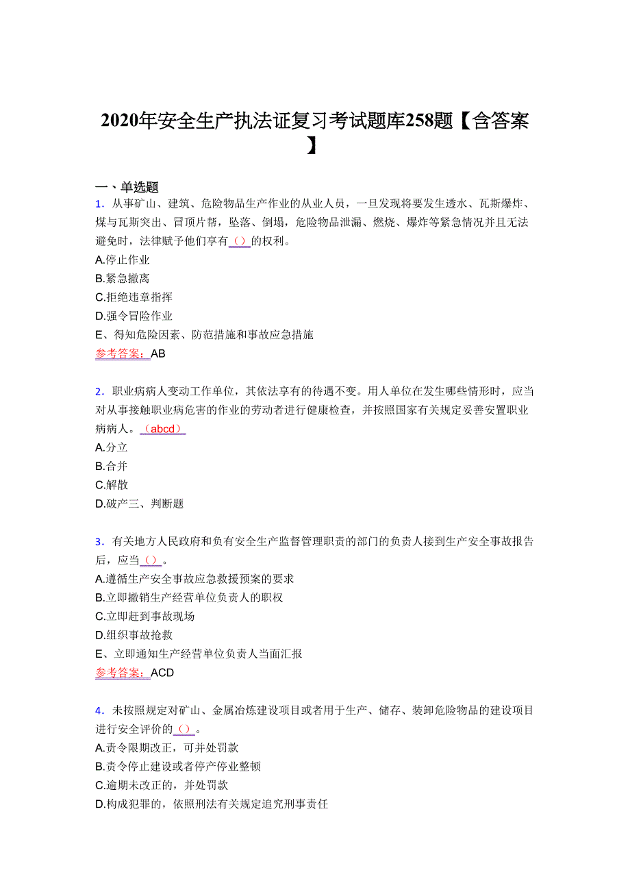 精选新版2020年安全生产执法证模拟考试258题（答案）_第1页