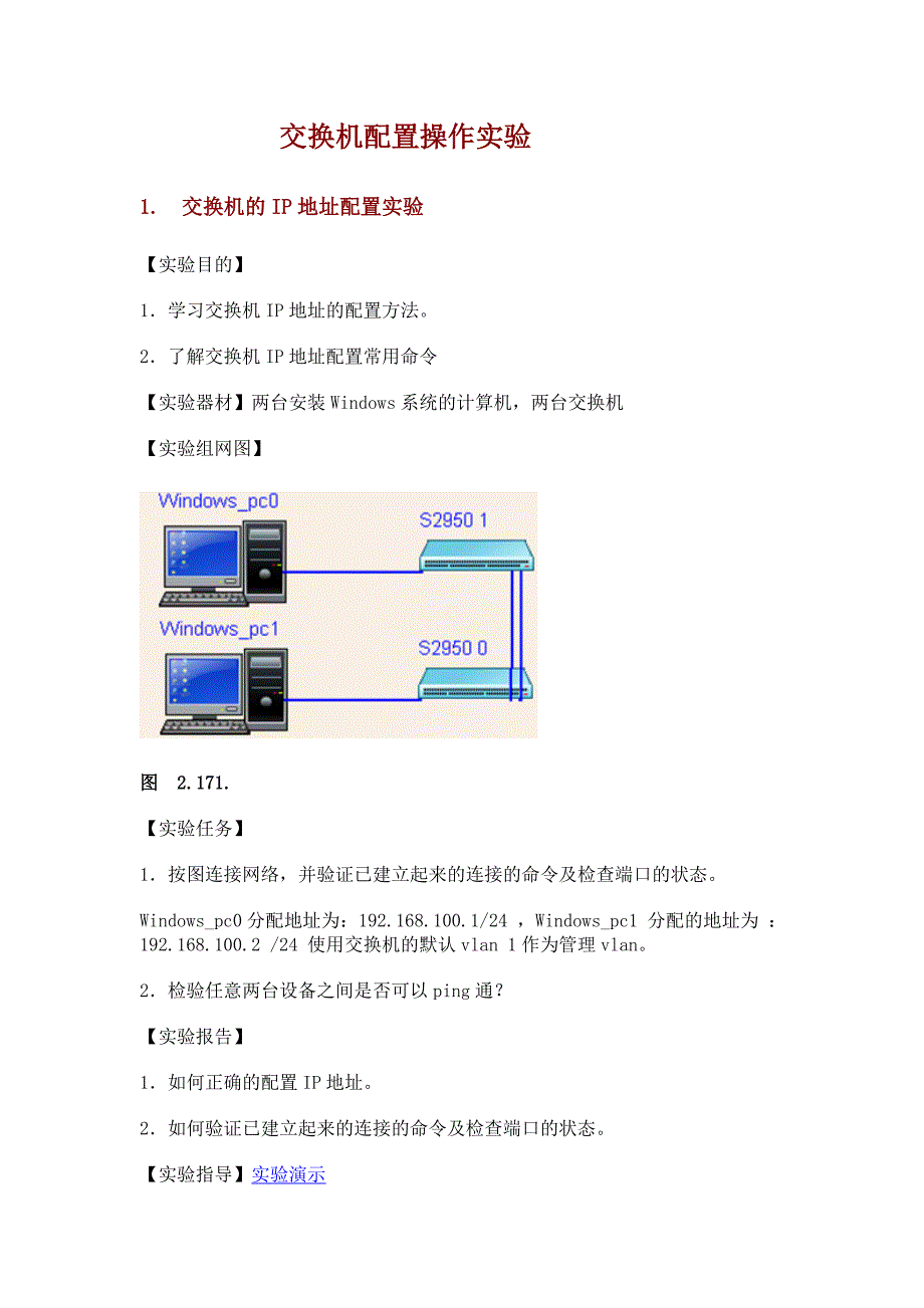 交换机配置操作实验_第1页