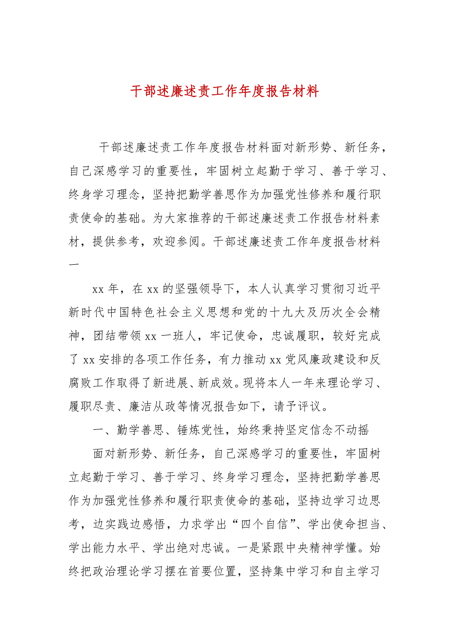 干部述廉述责工作年度报告材料_第1页