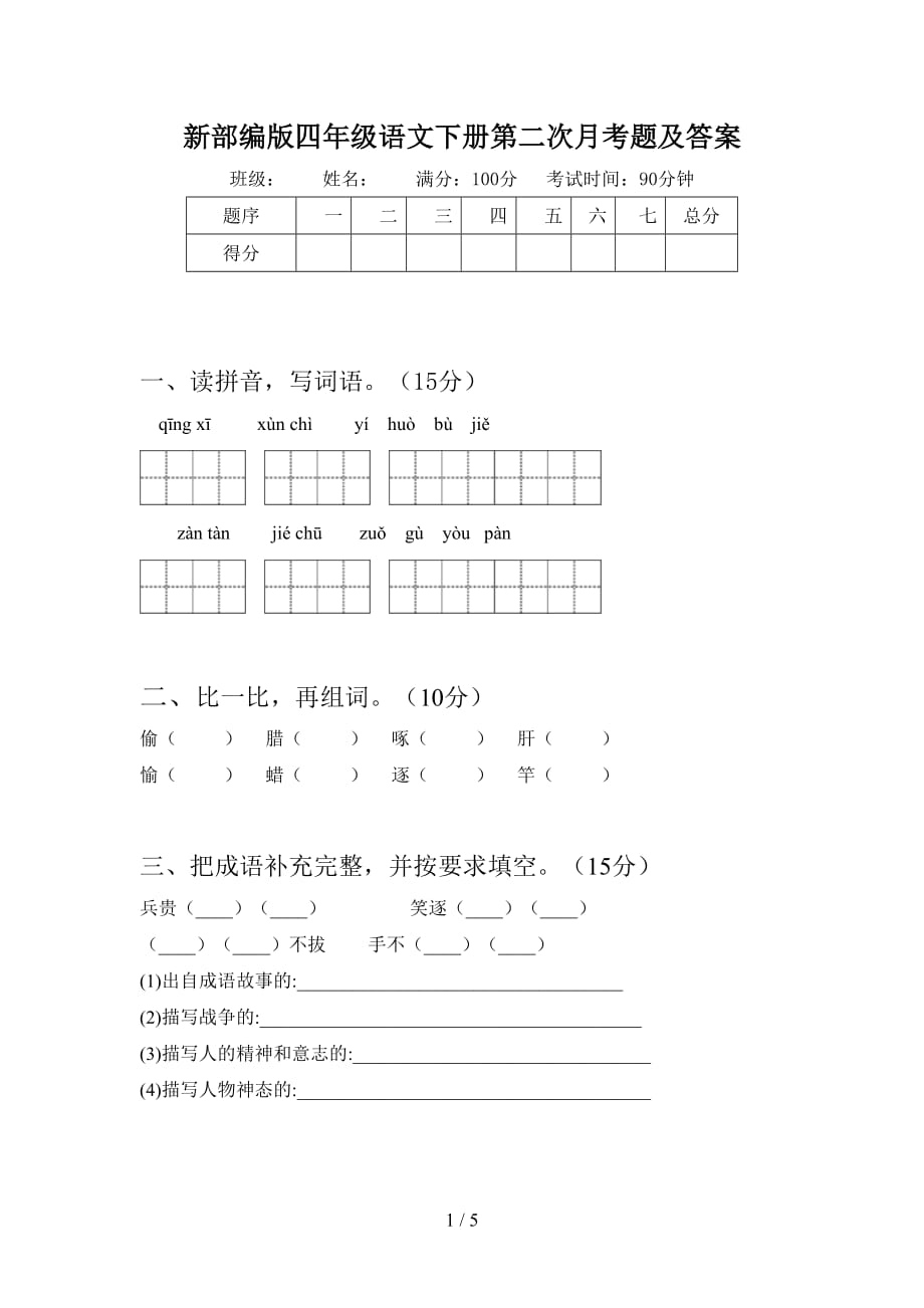 新部编版四年级语文下册第二次月考题及答案_第1页