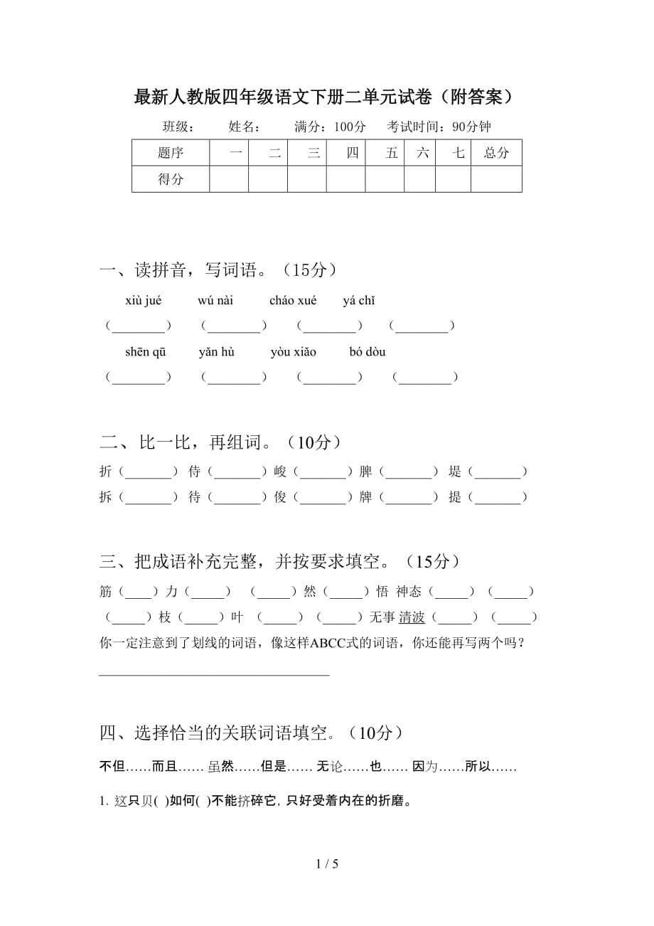 最新人教版四年级语文下册二单元试卷（附答案）_第1页