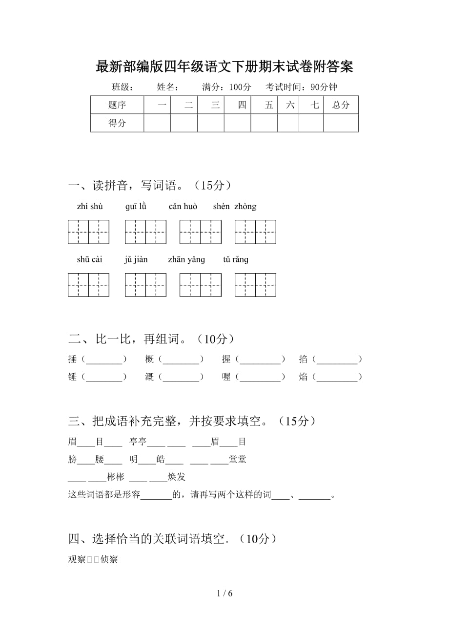 最新部编版四年级语文下册期末试卷附答案_第1页