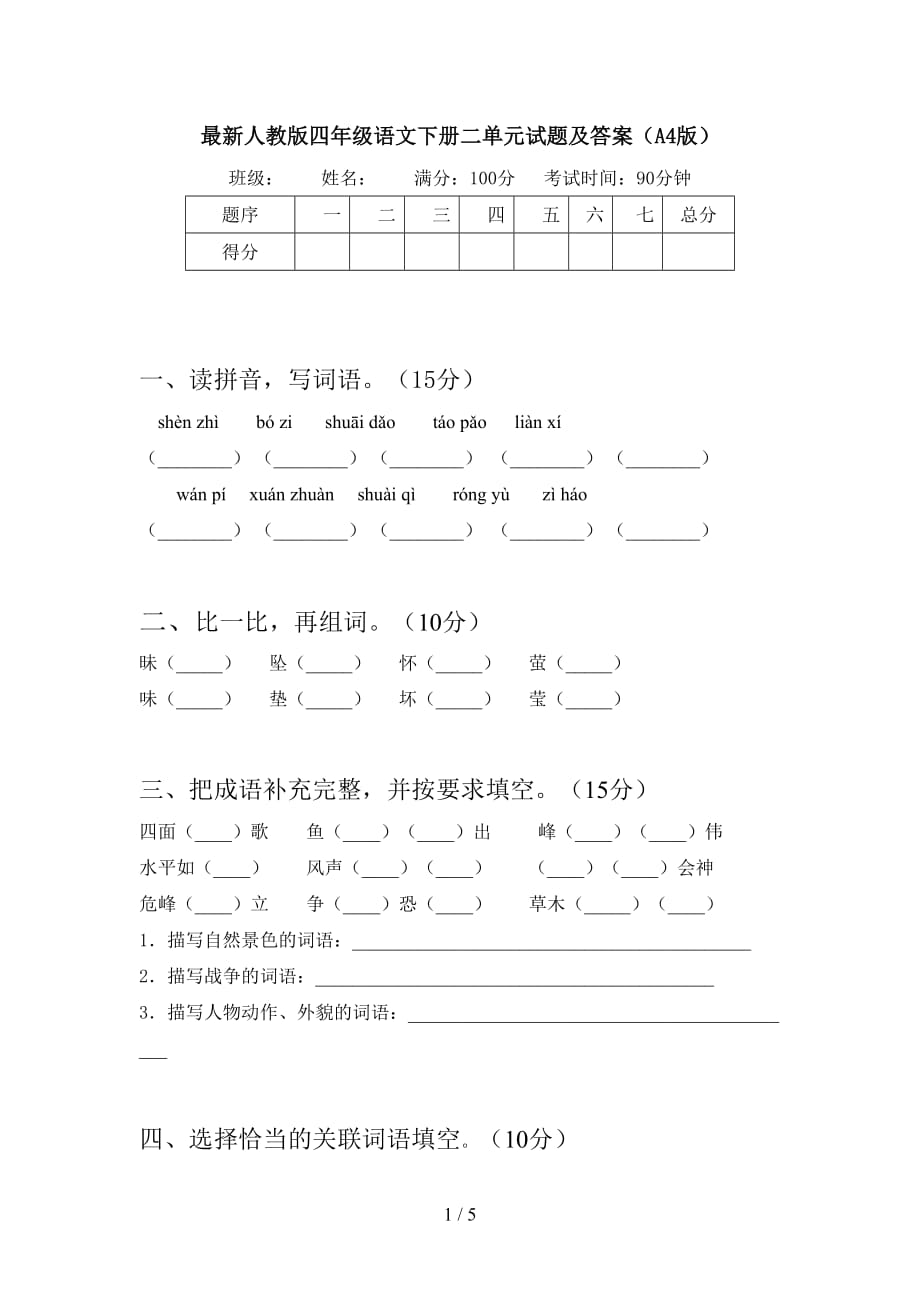 最新人教版四年级语文下册二单元试题及答案（A4版）_第1页