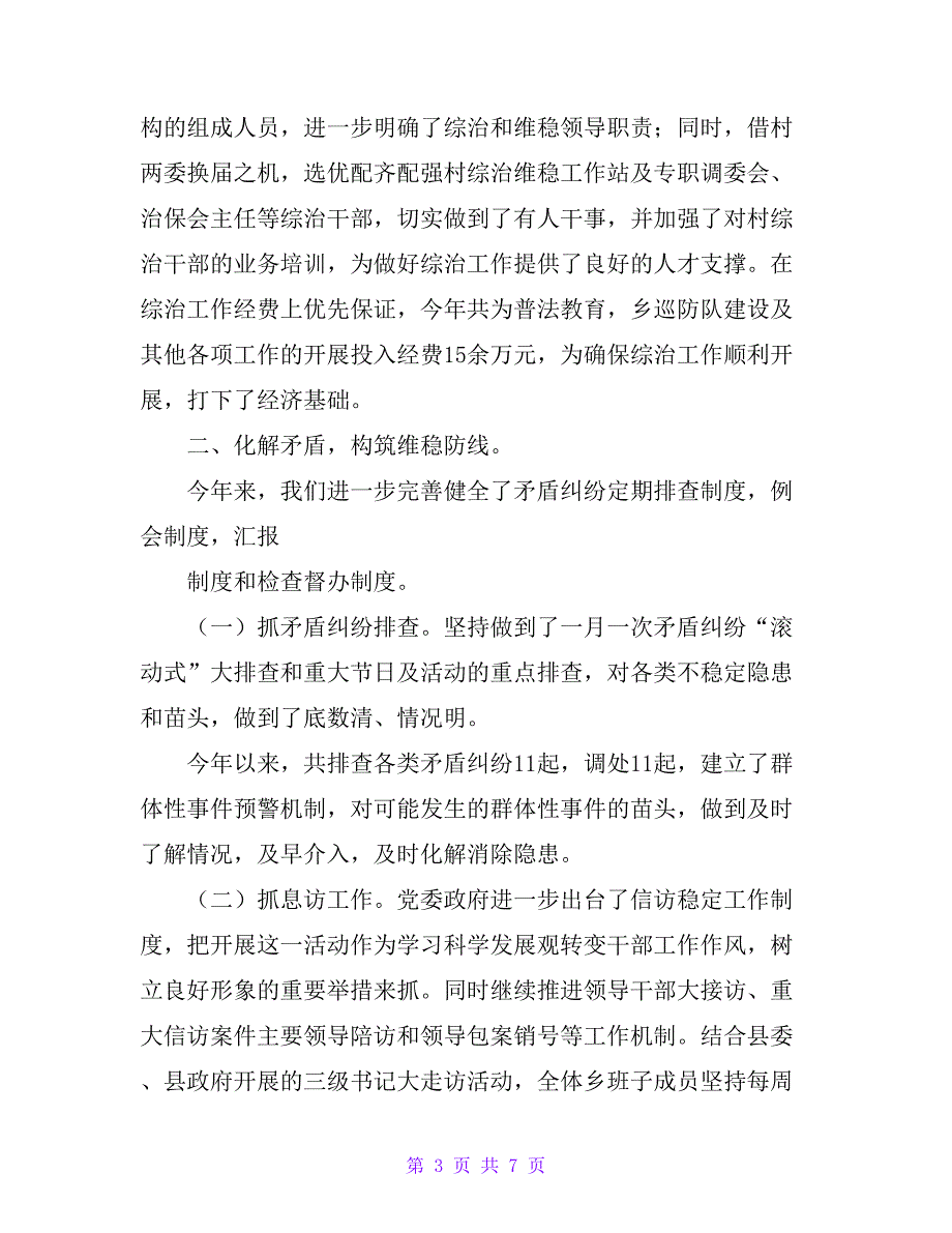 20 xx年乡镇综治维稳及平安建设工作总结_第3页