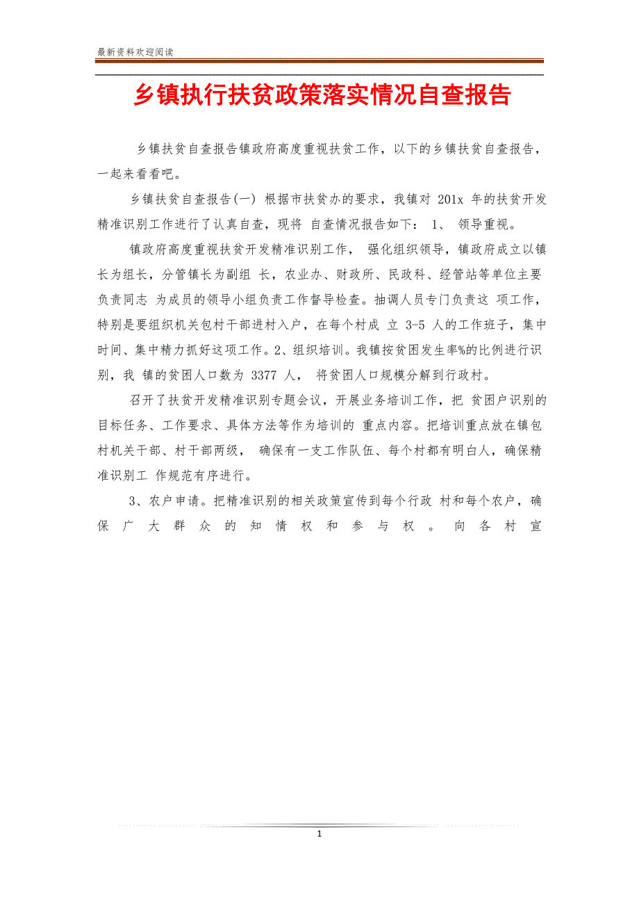 乡镇执行扶贫政策落实情况自查报告_第1页