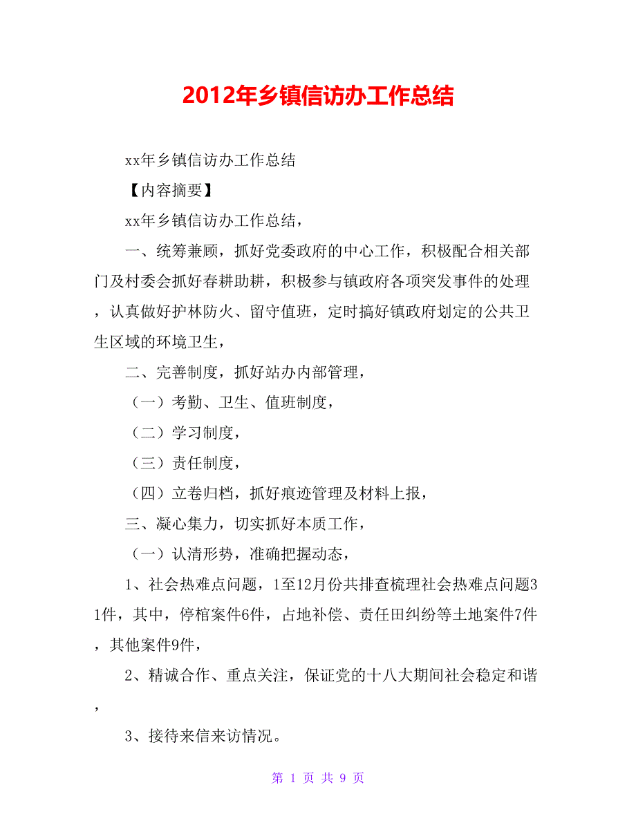 20 xx年乡镇信访办工作总结_第1页