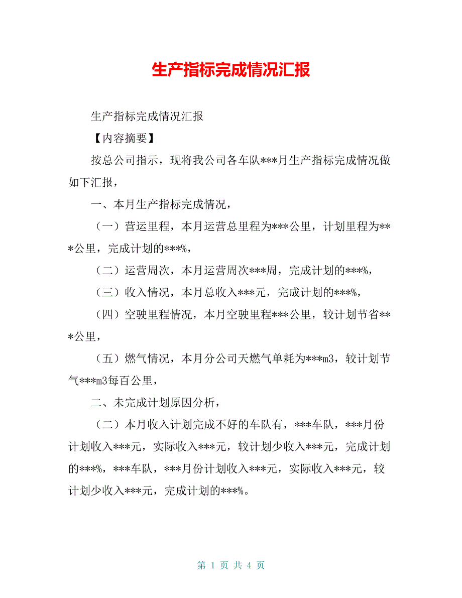 生产指标完成情况汇报【共3页】_第1页