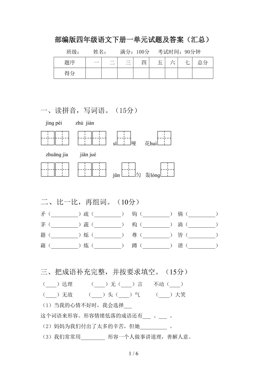 部编版四年级语文下册一单元试题及答案（汇总）_第1页