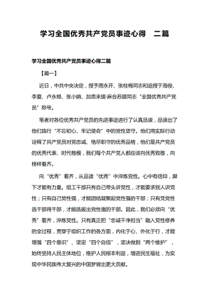 学习全国优秀共产党员事迹心得二篇