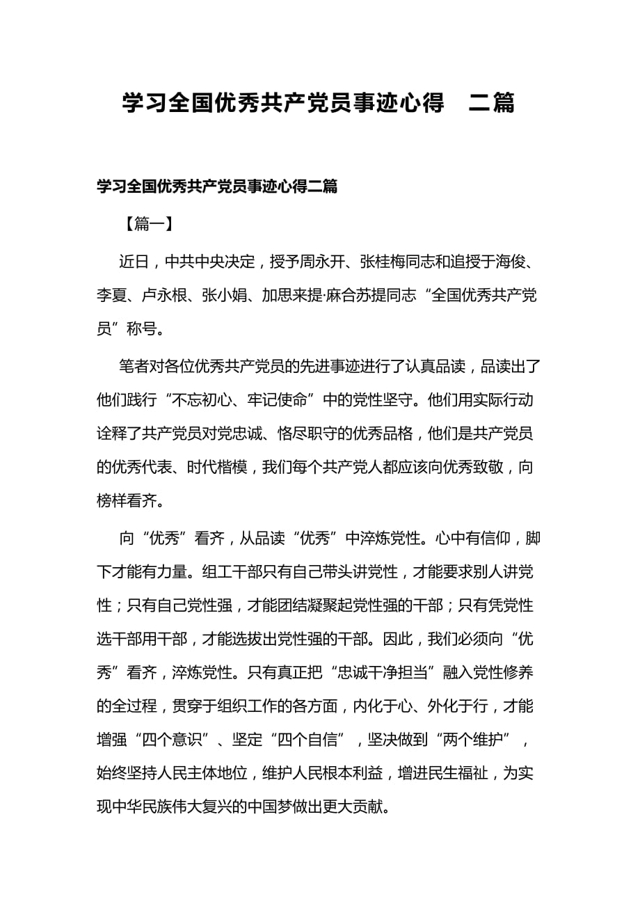 学习全国优秀共产党员事迹心得二篇_第1页