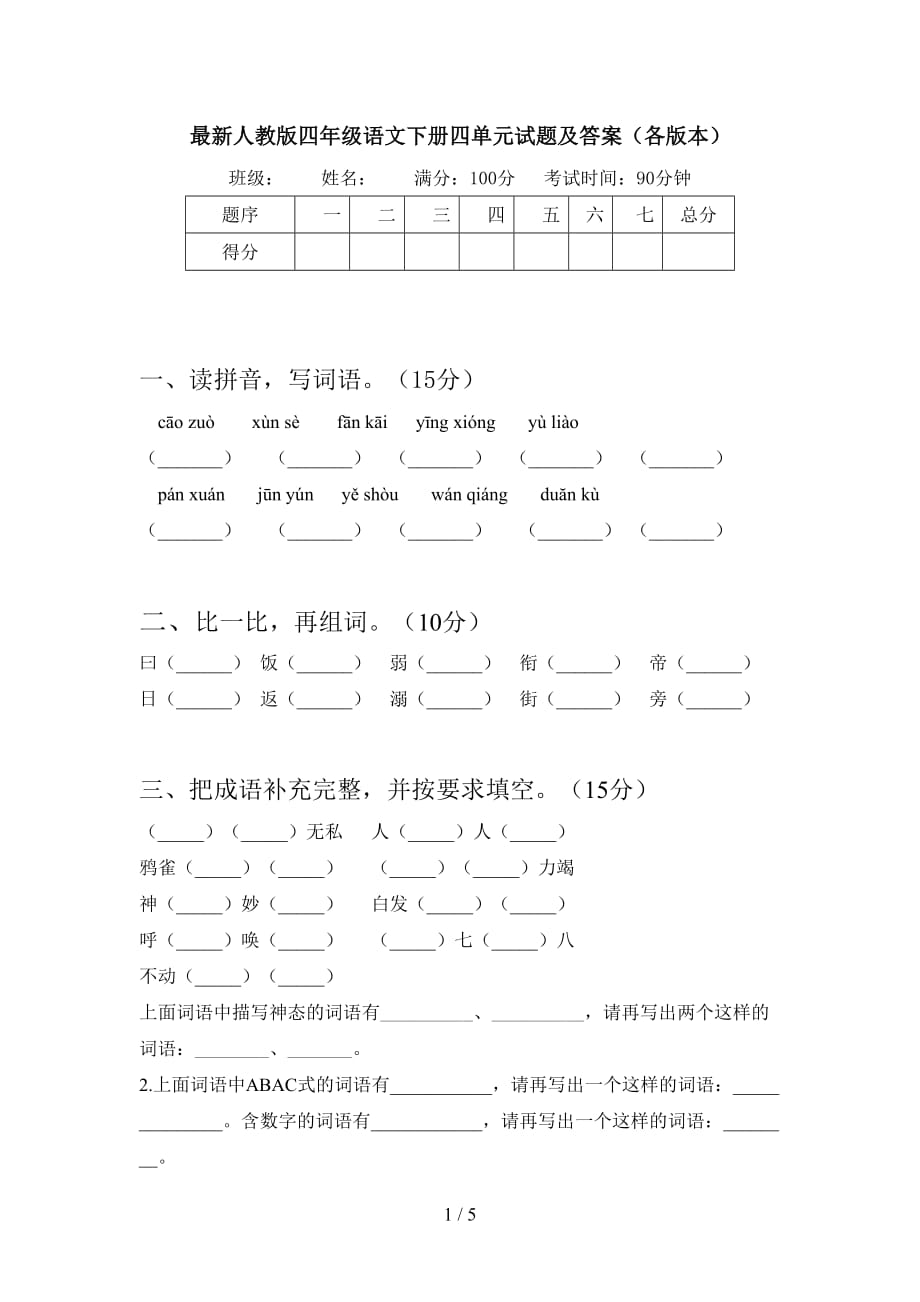 最新人教版四年级语文下册四单元试题及答案（各版本）_第1页