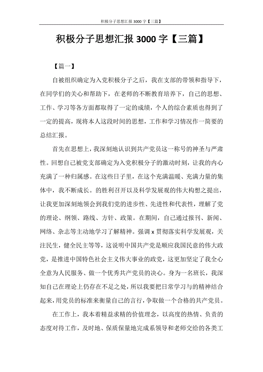 思想汇报 积极分子思想汇报3000字【三篇】_第1页