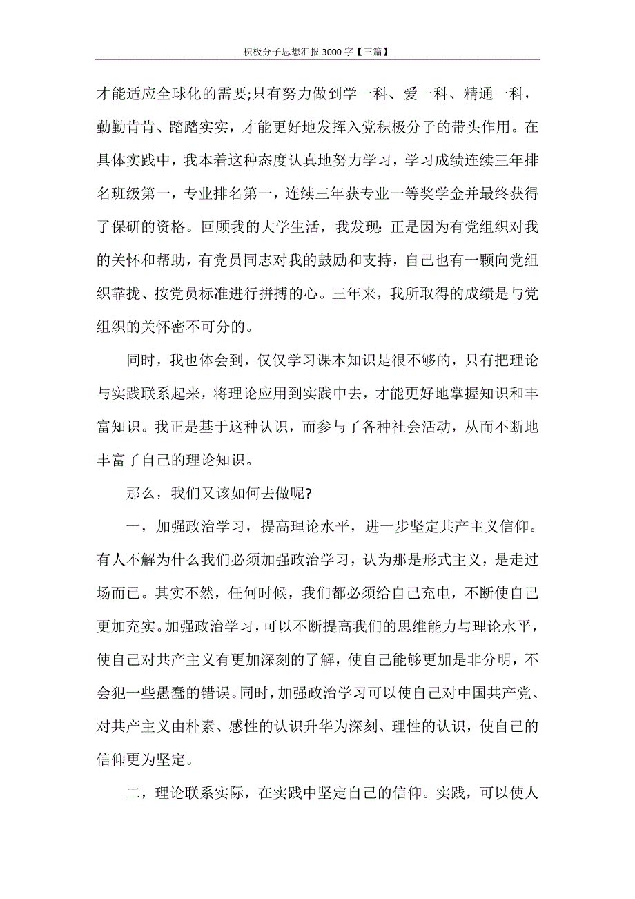 思想汇报 积极分子思想汇报3000字【三篇】_第3页