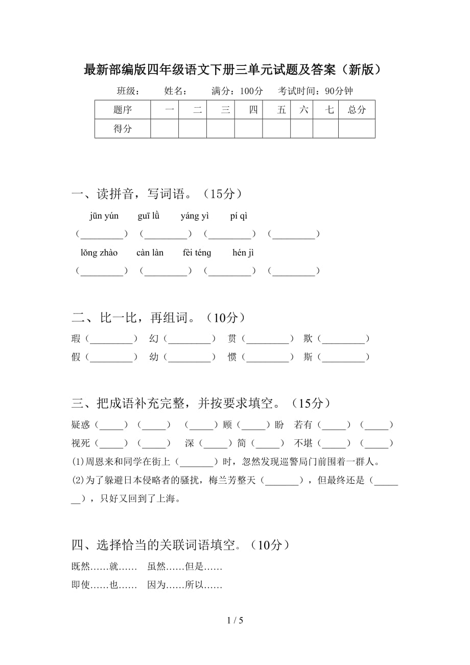 最新部编版四年级语文下册三单元试题及答案（新版）_第1页