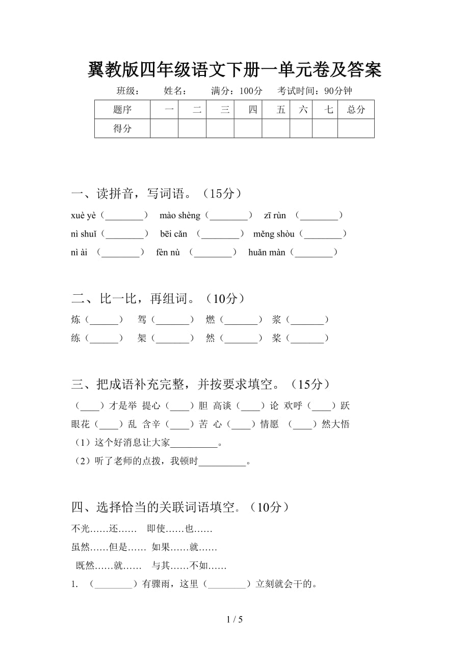 翼教版四年级语文下册一单元卷及答案_第1页