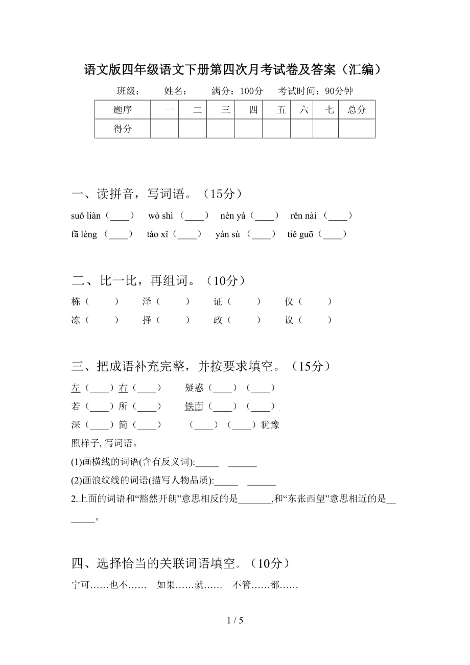 语文版四年级语文下册第四次月考试卷及答案（汇编）_第1页