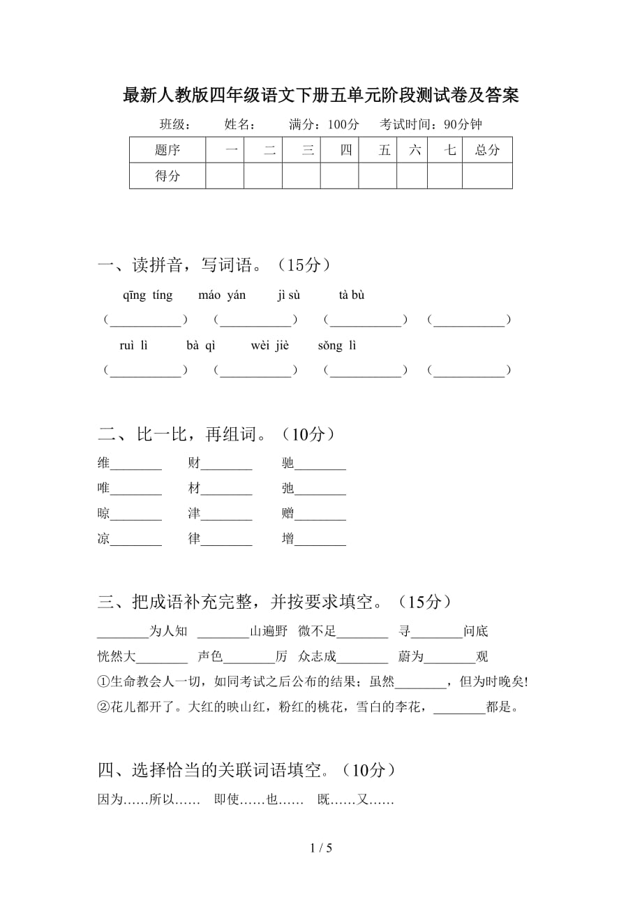 最新人教版四年级语文下册五单元阶段测试卷及答案_第1页